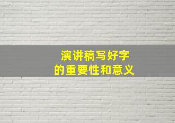 演讲稿写好字的重要性和意义