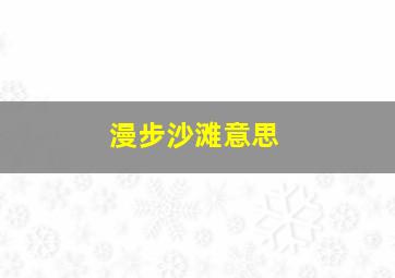 漫步沙滩意思