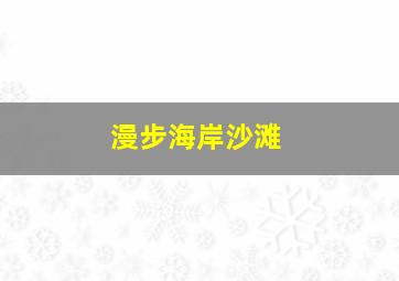 漫步海岸沙滩