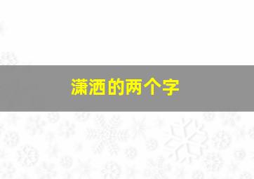 潇洒的两个字