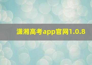 潇湘高考app官网1.0.8