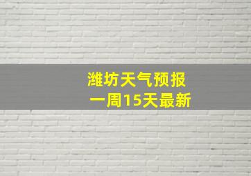 潍坊天气预报一周15天最新