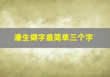 潘生僻字最简单三个字