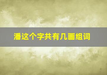 潘这个字共有几画组词