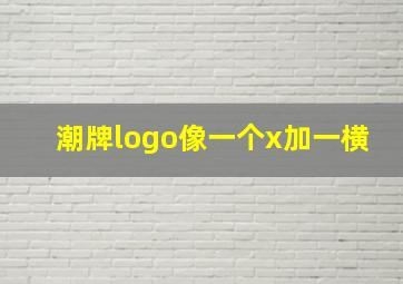 潮牌logo像一个x加一横