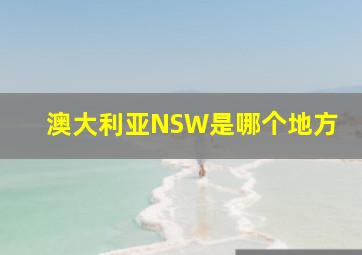 澳大利亚NSW是哪个地方