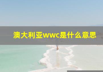 澳大利亚wwc是什么意思