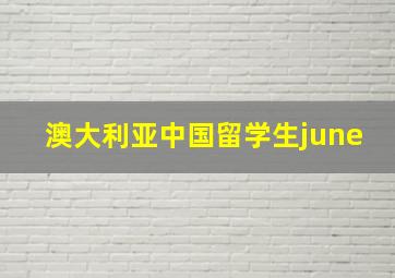 澳大利亚中国留学生june