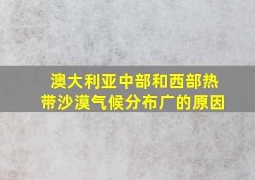 澳大利亚中部和西部热带沙漠气候分布广的原因