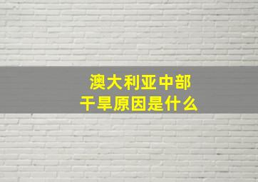 澳大利亚中部干旱原因是什么