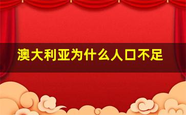 澳大利亚为什么人口不足