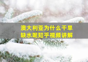 澳大利亚为什么干旱缺水呢知乎视频讲解