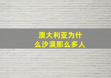 澳大利亚为什么沙漠那么多人