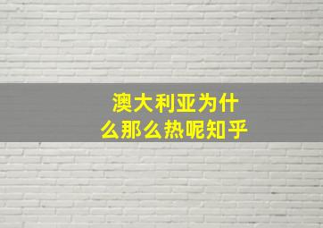 澳大利亚为什么那么热呢知乎