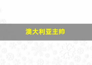 澳大利亚主帅