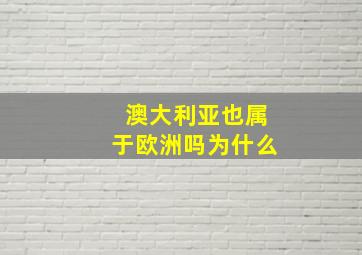 澳大利亚也属于欧洲吗为什么