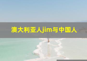 澳大利亚人jim与中国人