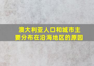 澳大利亚人口和城市主要分布在沿海地区的原因