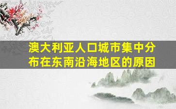 澳大利亚人口城市集中分布在东南沿海地区的原因