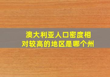 澳大利亚人口密度相对较高的地区是哪个州