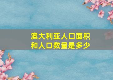 澳大利亚人口面积和人口数量是多少