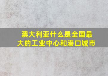 澳大利亚什么是全国最大的工业中心和港口城市