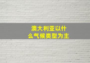 澳大利亚以什么气候类型为主