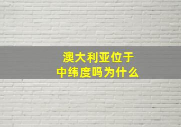 澳大利亚位于中纬度吗为什么