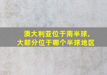 澳大利亚位于南半球,大部分位于哪个半球地区