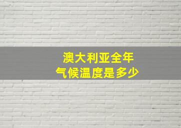 澳大利亚全年气候温度是多少