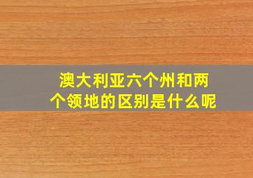 澳大利亚六个州和两个领地的区别是什么呢