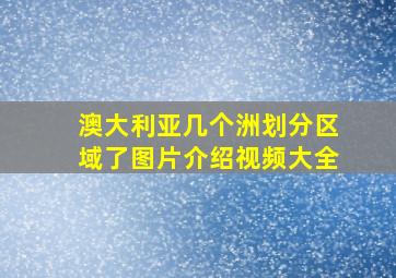 澳大利亚几个洲划分区域了图片介绍视频大全