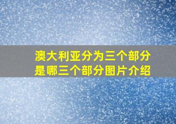 澳大利亚分为三个部分是哪三个部分图片介绍