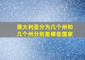 澳大利亚分为几个州和几个州分别是哪些国家