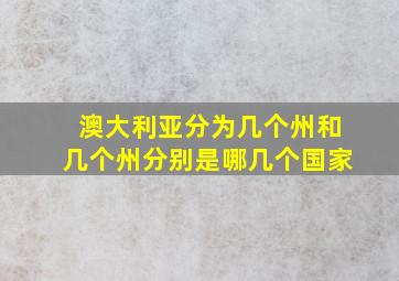 澳大利亚分为几个州和几个州分别是哪几个国家