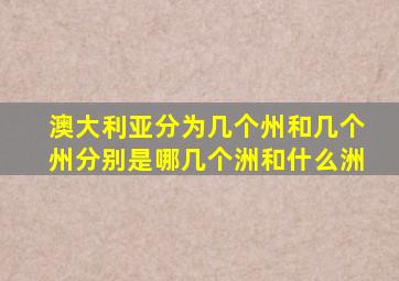 澳大利亚分为几个州和几个州分别是哪几个洲和什么洲