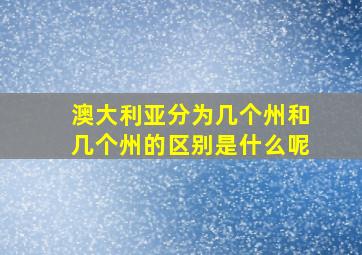 澳大利亚分为几个州和几个州的区别是什么呢