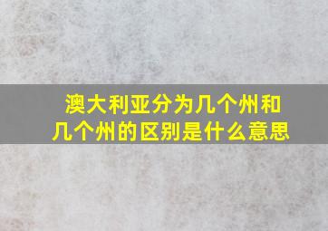 澳大利亚分为几个州和几个州的区别是什么意思