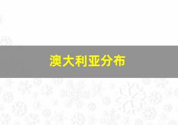 澳大利亚分布