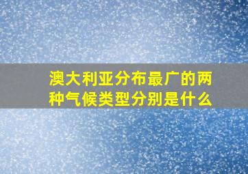 澳大利亚分布最广的两种气候类型分别是什么