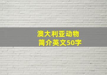 澳大利亚动物简介英文50字