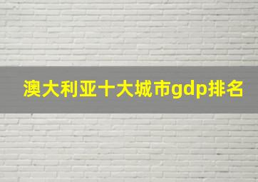 澳大利亚十大城市gdp排名