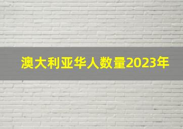 澳大利亚华人数量2023年