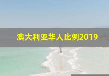 澳大利亚华人比例2019