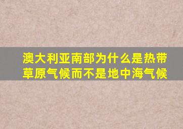 澳大利亚南部为什么是热带草原气候而不是地中海气候