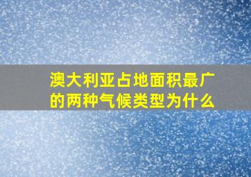 澳大利亚占地面积最广的两种气候类型为什么