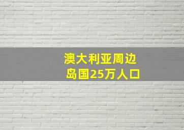 澳大利亚周边岛国25万人口