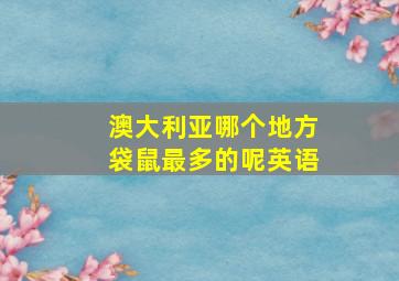 澳大利亚哪个地方袋鼠最多的呢英语