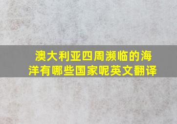 澳大利亚四周濒临的海洋有哪些国家呢英文翻译