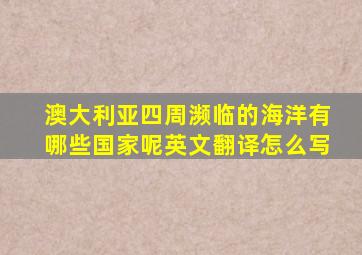 澳大利亚四周濒临的海洋有哪些国家呢英文翻译怎么写